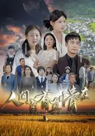 《人间自由真情在》：看透“人生真相”的催泪神作！“让你娶剑仙”式的爱情有多难？