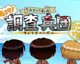 《进击的巨人 Q版剧场 飞起来！调查兵团》：萌出天际！这“剧情片”般的反差萌，我跪了！