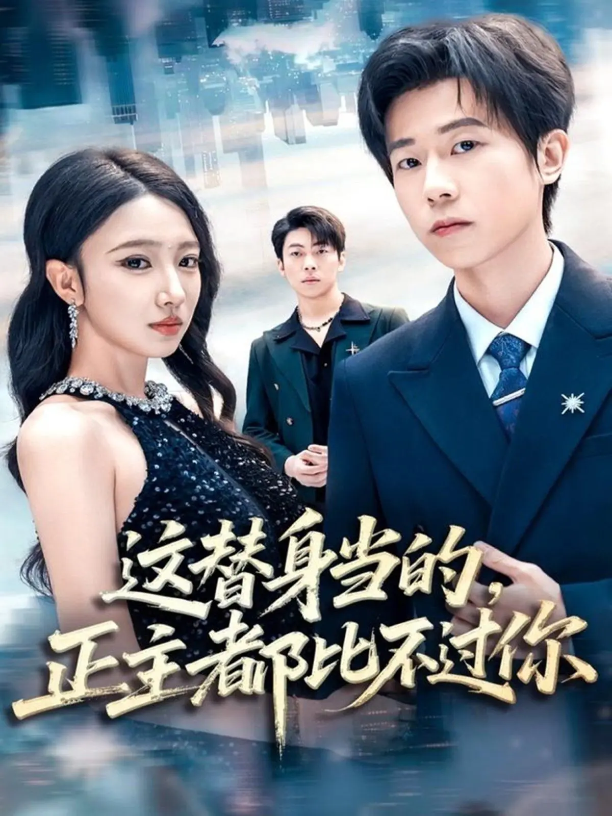 这替身当的，正主都比不过你！姐妹情深还是绿茶心机，看完我人傻了！