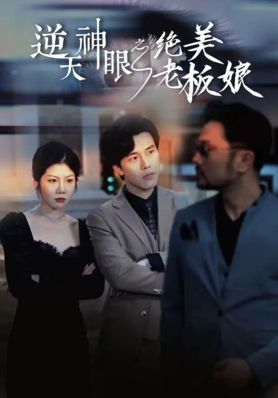 《逆天神眼之绝美老板娘》：这剧情离谱到家了，但我还是看完喊过瘾！