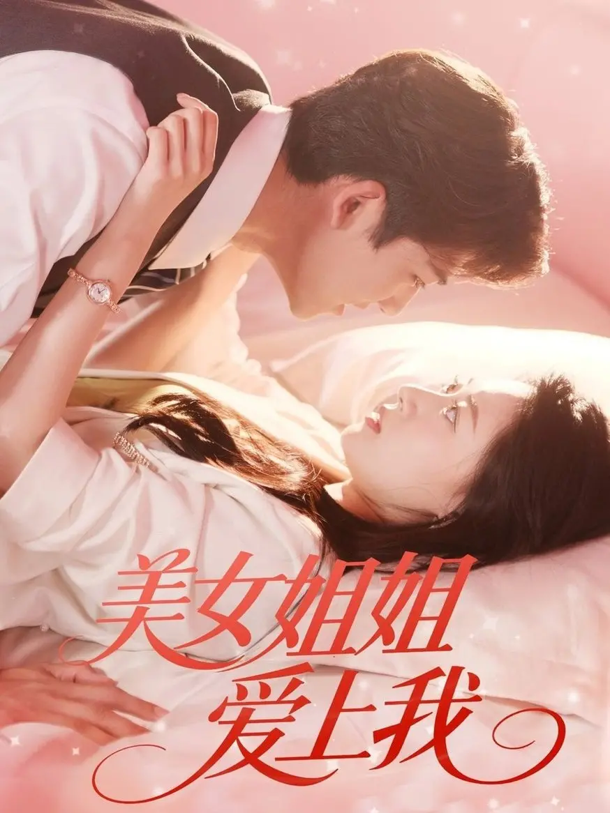 《美女姐姐爱上我》：老土的剧情，奇迹般的结局！这“爱情”也太离谱了吧！