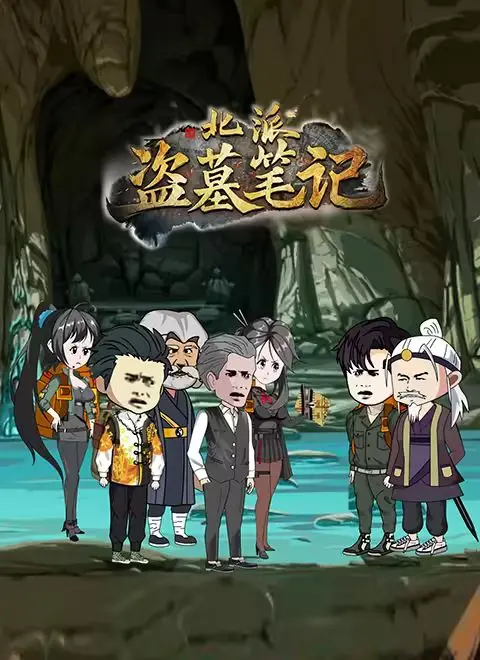 《北派盗墓笔记》：看完只想说，这盗墓片能拍成这样，我也是醉了！