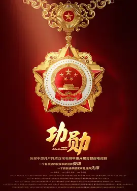 《功勋》：这不是一部电影，这是献给祖国的史诗！看悟空影院如何呈现‘我以网络护国门’的壮丽！