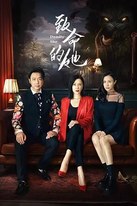 《致命的她》：心跳加速预警！这“她”到底是谁？