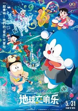 《哆啦A梦：大雄的地球交响乐》：熟悉的配方，熟悉的味道？这让你娶剑仙一般的想象力还在吗？