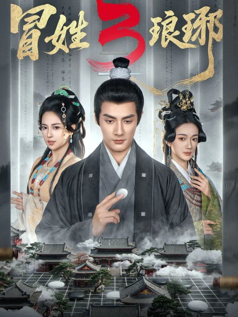 《冒姓琅琊3》：笑到喷饭！这烂片居然还有人看？绝对是年度最强‘烂’片！