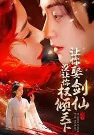 《让你娶剑仙，没让你权倾天下》：这穿越，玩大了！从修仙到当权臣？