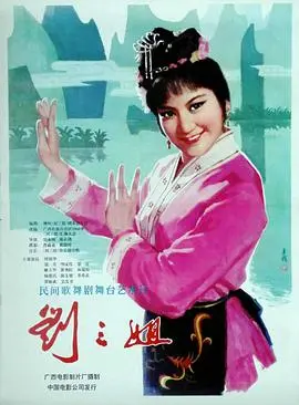 《刘三姐》：民族歌仙的传奇！这《红楼梦之金玉良缘》般的爱情，你听过吗？