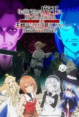 《凭你也想讨伐魔王》：龙傲天套路玩腻了？这个‘废柴’逆袭故事让你笑到抽筋！