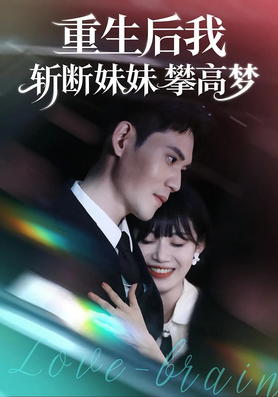 《重生后我斩断妹妹攀高梦》：这剧情，够劲！重生后复仇爽翻天！