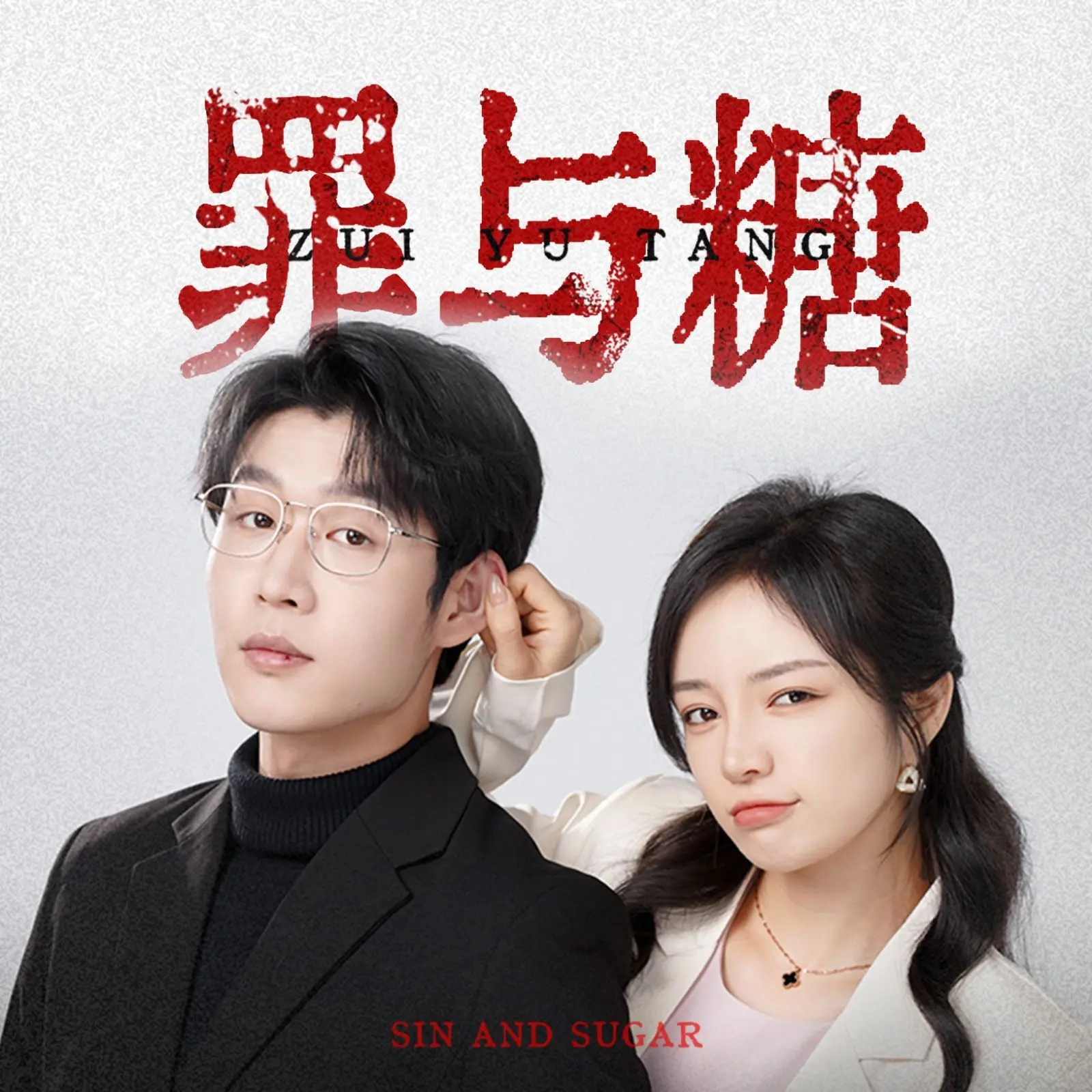 《罪与糖》：这魔法战争，比西幻还刺激！不是为了糖，而是为了爱！