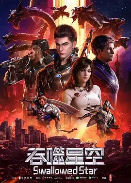《吞噬星空》：地球危机？宇宙狂飙！这才是硬核科幻该有的样子！
