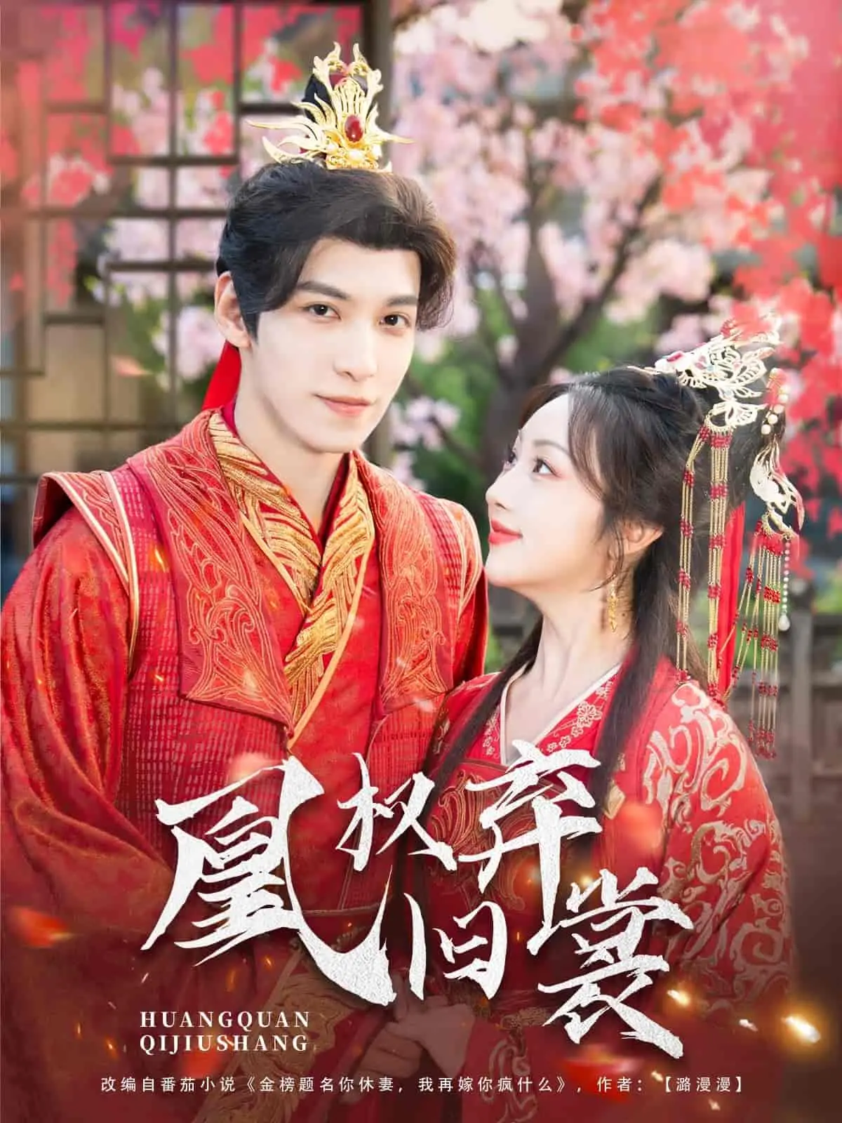 《凰权弃旧裳》：权谋宫斗大戏，看主角如何浴火重生，逆风翻盘！