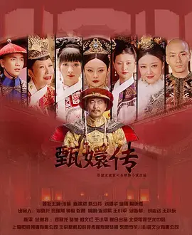 《后宫·甄嬛传》：这穿越宫斗神剧，堪比现代职场，看完我惊了！