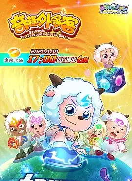 《喜羊羊与灰太狼之奇趣外星客》：童年回忆杀！这次的羊狼大战，竟然跟外星人有关？