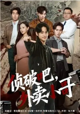 《侦破吧，外卖小哥》：这个送餐的成了破案的关键？看完才懂，终究与你相恋的真相！