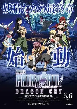 《妖精的尾巴剧场版：龙泣》：热血与基情齐飞！这红楼梦之金玉良缘般的羁绊，让人看得热泪盈眶！