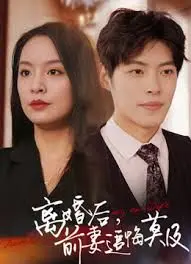 《前妻追悔莫及》：男人这辈子最不该做的几件事，看完让你彻底清醒！