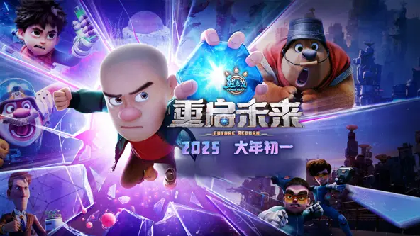 《熊出没·重启未来》：国产动画的天花板？看完我直接跪了，这特效绝了！