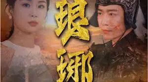 《琅琊》：这“万世龙魂”是否能撼动《红楼梦之金玉良缘》的经典地位？