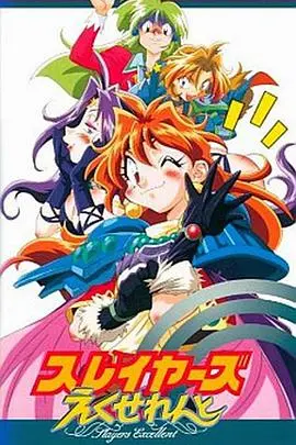 秀逗魔导士 Excellent：当年风靡万千少男少女的经典！刘三姐和二之国的奇幻冒险！