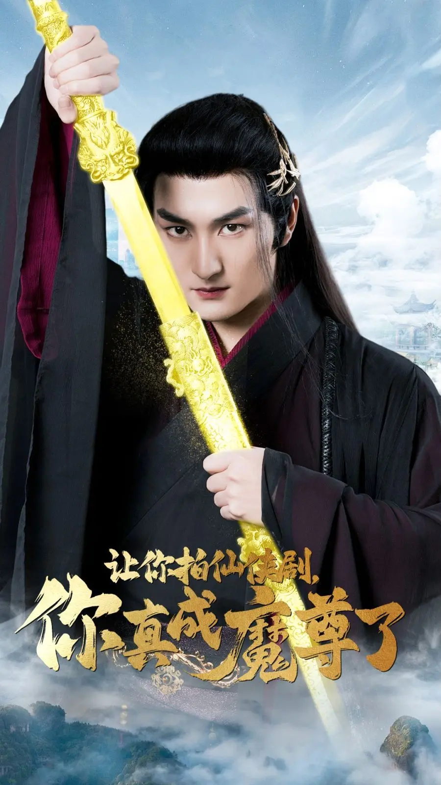 《让你拍仙侠剧，你真成魔尊了》：这“英灵召唤”般的反转，国产剧还能再离谱点吗？