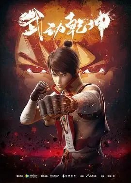 《武动乾坤》第一季：热血升级还是空有其表？这剧情够不够劲？