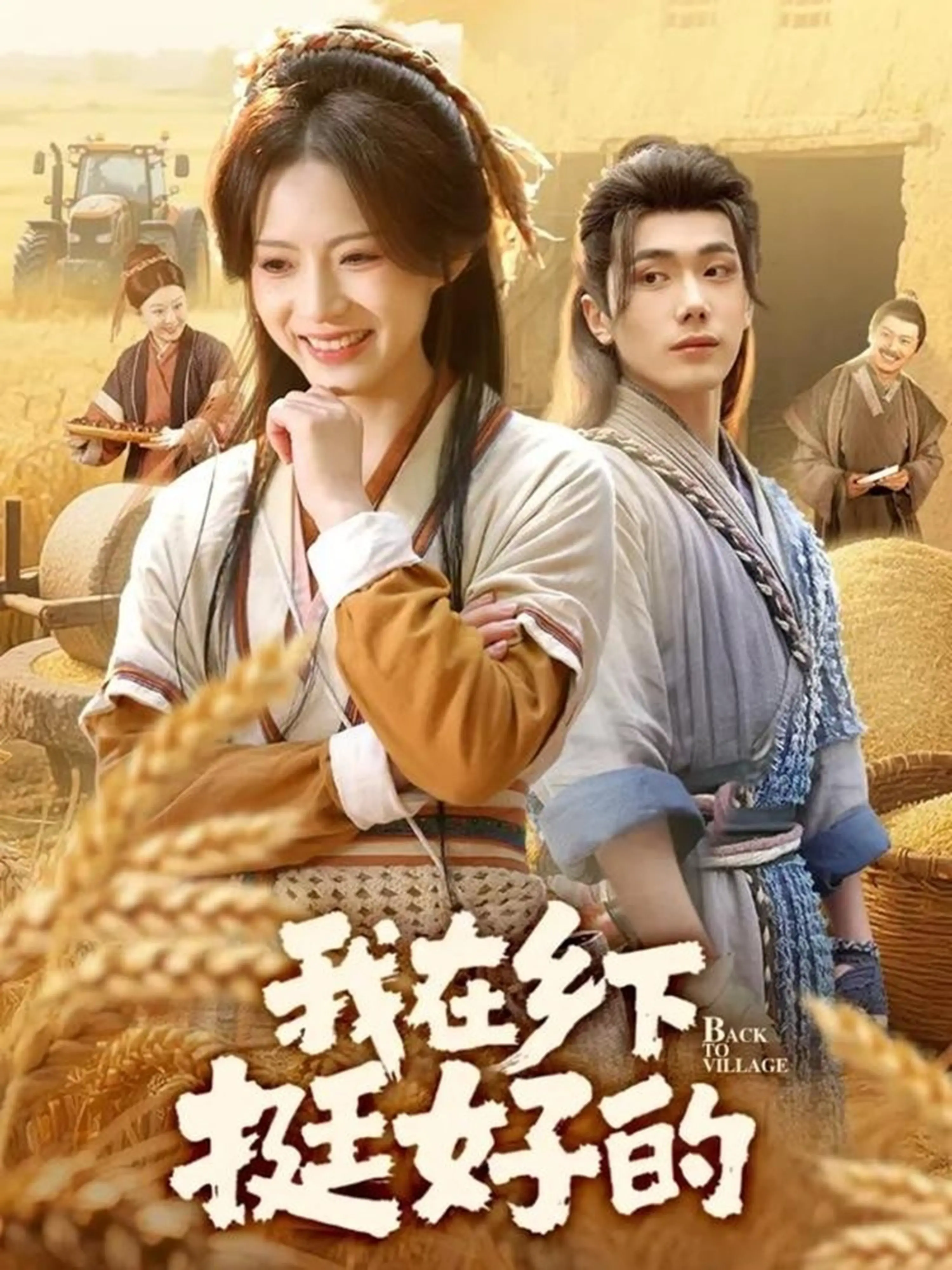 《我在乡下挺好的》：秋凉怨念里的《悲情》治愈，这不就是我的心声吗？