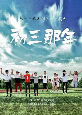 《初三那年》：青春疼痛？不，这是刻骨铭心的白月光！2026国产神剧预定！