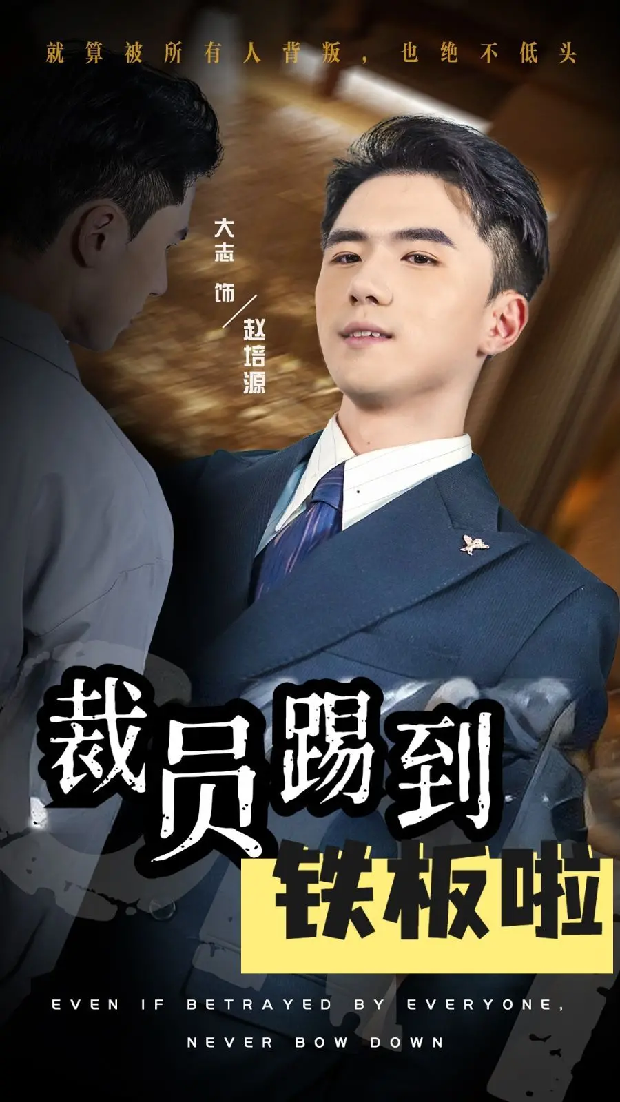 《裁员踢到铁板啦》：我真的会谢！这种“经典电影”我给差评！