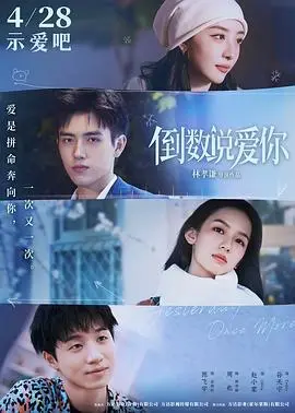 《倒数说爱你》：花漾青春里藏着催泪爱情，你准备好纸巾了吗？