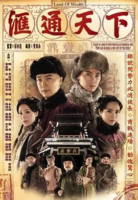 《汇通天下》：商战教科书里的“黑马”！这爱情片背后隐藏的财富密码，你get到了吗？