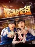《你是我爸爸》：一部让人笑出腹肌又哭成狗的温情喜剧，红楼梦之金玉良缘般的爱恨纠葛！