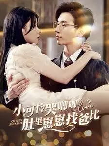 《小可怜哭唧唧肚里崽崽找爸比》：这名字绝了！看完我只想说，母爱太伟大！