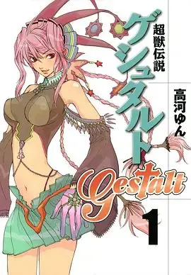 《超兽传说GESTALT》：这日本动漫脑洞炸裂，我看完直接怀疑人生！