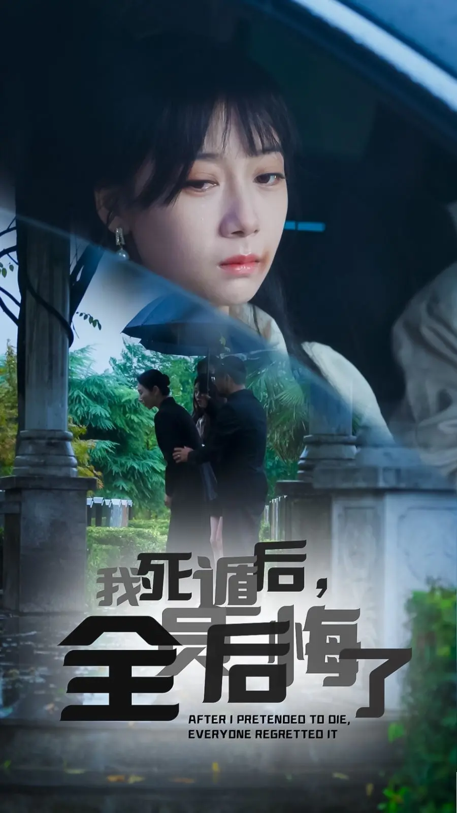 《我死遁后，全员后悔了》：这口“追妻火葬场”真是我的菜，双面红颜也挡不住！