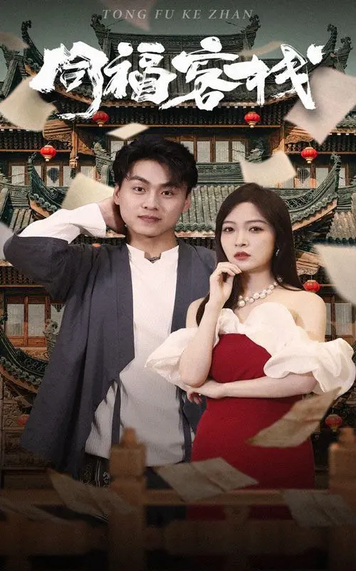 同福客栈：这《长风少年词》的江湖恩怨，比宫斗还刺激！