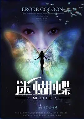 《迷蝴蝶》：当执行法官遇上迷失灵魂，这部压抑又治愈的电影，你敢看吗？
