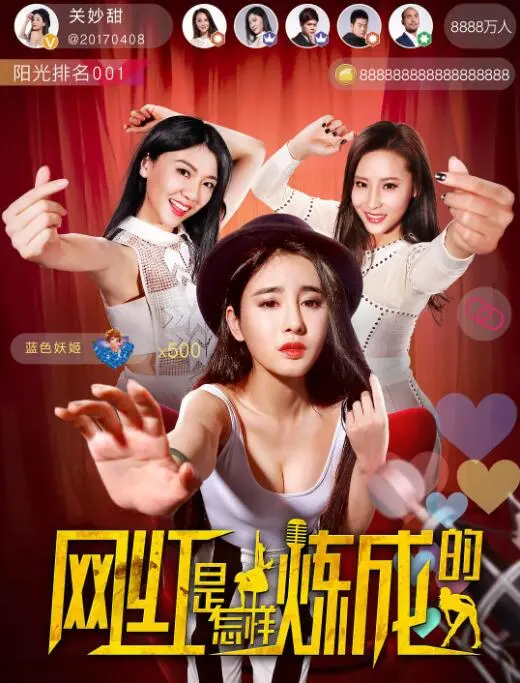 《网红是怎样炼成的》：从凡人到顶流，这背后是异世界的秘密还是现实的残忍？