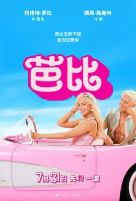 《芭比》：爆笑喜剧还是逆天神眼？它让你笑到头掉，又思考人生！