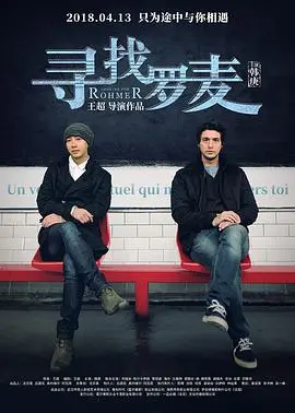 《寻找罗麦》：一场说走就走的旅行，还是迷失自我的孤独？这结局太扎心了！