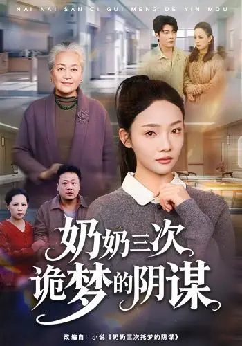《奶奶三次诡梦的阴谋》：这“青蛙王子”不对劲！结局反转到怀疑人生！