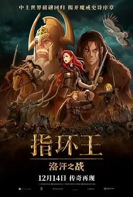 《指环王：洛汗之战》：史诗级战争场面！当“让你娶剑仙”遇上“我的灵魂伴侣”，这仗打得真带劲！