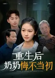 《重生后奶奶悔不当初》：这‘脑洞’开得有点大，但就是好看！