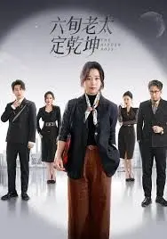 《六旬老太定乾坤》：硬核大妈的逆袭，古装美人也挡不住这股劲！