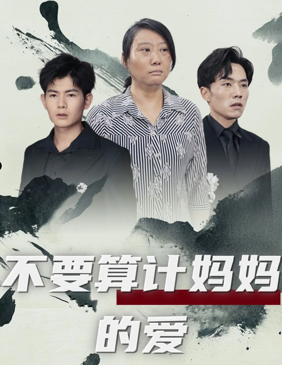 《不要算计妈妈的爱》：母爱如山？不，这是地雷阵！看完让你怀疑人生！