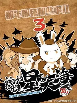《那年那兔那些事 第三季》：热血动漫的终极奥义！这励志剧般的史诗，燃爆了！