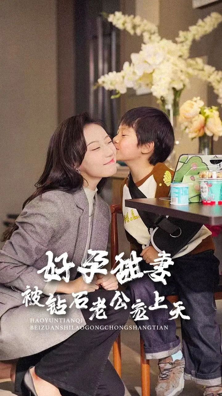 《好孕甜妻被钻石老公宠上天》：甜掉牙了！这宠妻狂魔的操作，真是血赚！