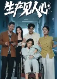 《生产见人心》：当“穿越”遇上人生真相，这剧情反转我跪了！