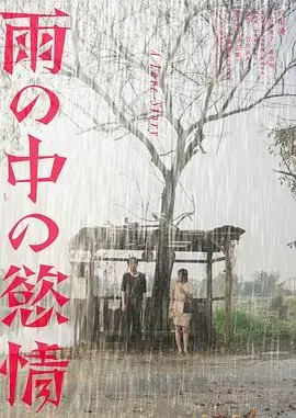 《雨中的情欲》：一部被低估的电影翻拍佳作，情感细腻到让人心碎！